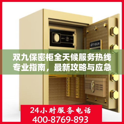 双九保密柜全天候服务热线专业指南，最新攻略与应急响应