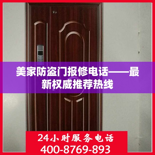 美家防盗门报修电话——最新权威推荐热线