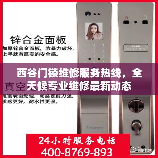 西谷门锁维修服务热线，全天候专业维修最新动态