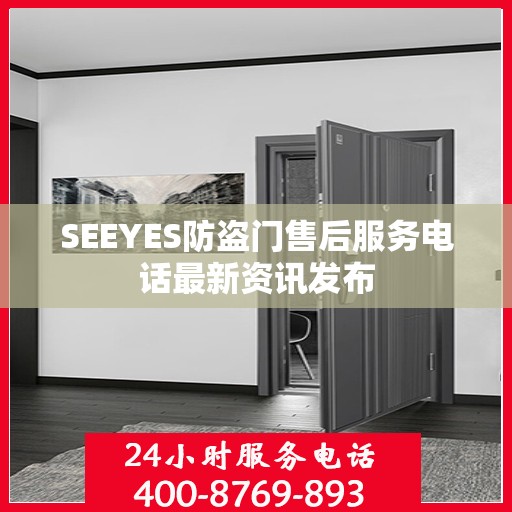SEEYES防盗门售后服务电话最新资讯发布