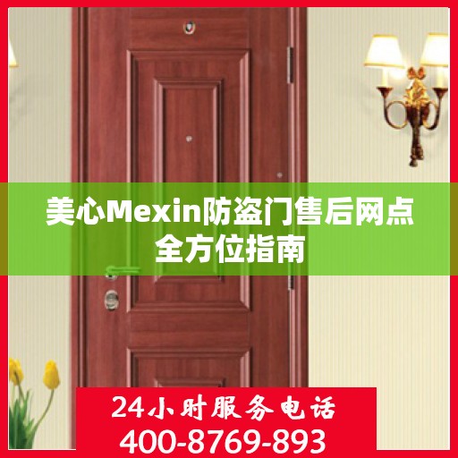 美心Mexin防盗门售后网点全方位指南
