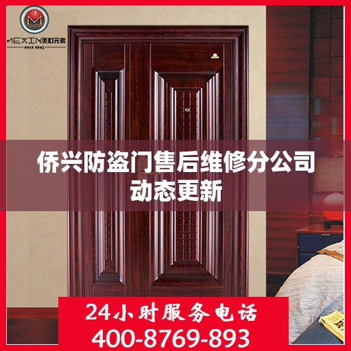 侨兴防盗门售后维修分公司动态更新