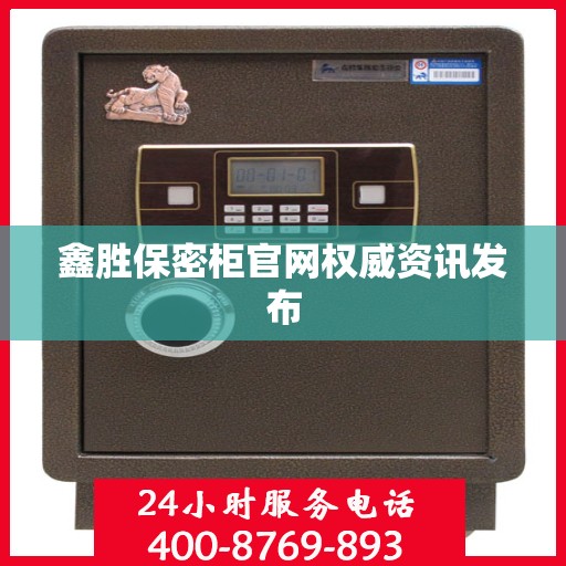 鑫胜保密柜官网权威资讯发布