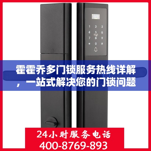 霍霍乔多门锁服务热线详解，一站式解决您的门锁问题