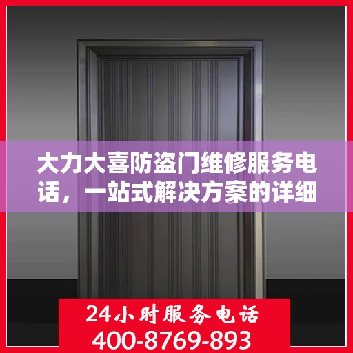大力大喜防盗门维修服务电话，一站式解决方案的详细全面指南