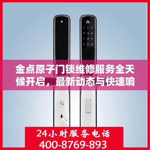 金点原子门锁维修服务全天候开启，最新动态与快速响应