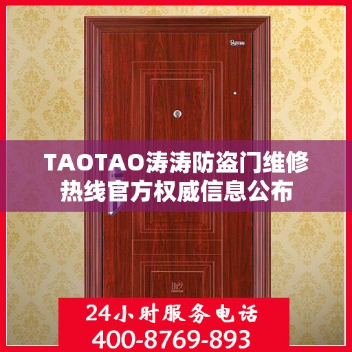 TAOTAO涛涛防盗门维修热线官方权威信息公布