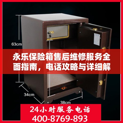 永乐保险箱售后维修服务全面指南，电话攻略与详细解读