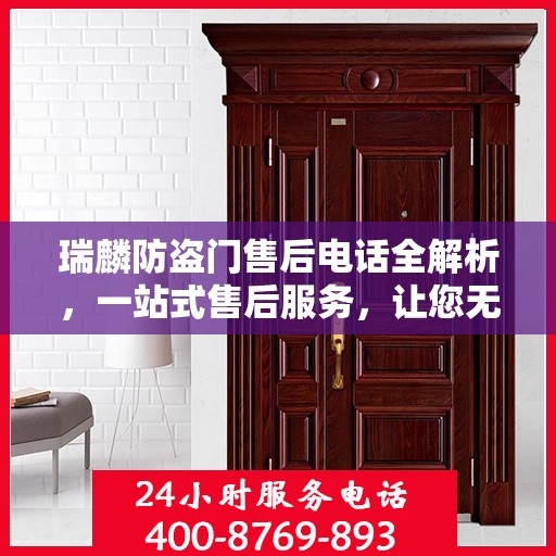瑞麟防盗门售后电话全解析，一站式售后服务，让您无忧购门