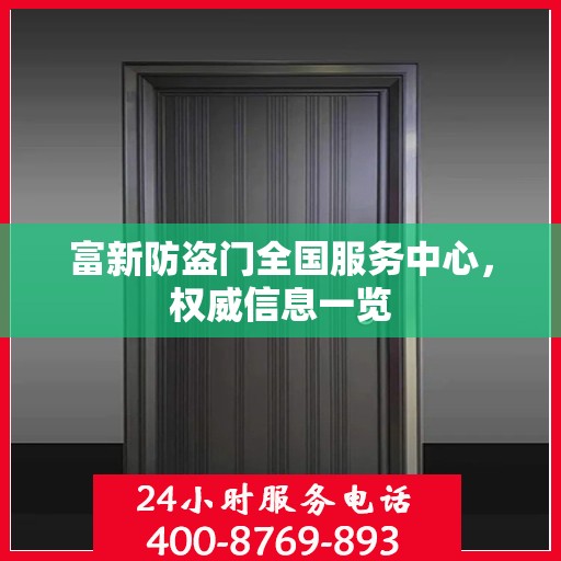 富新防盗门全国服务中心，权威信息一览