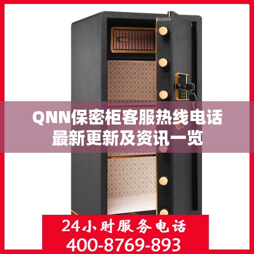 QNN保密柜客服热线电话最新更新及资讯一览