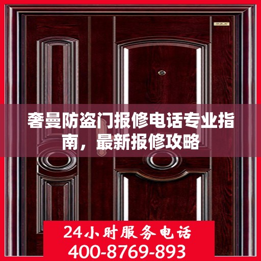 奢曼防盗门报修电话专业指南，最新报修攻略