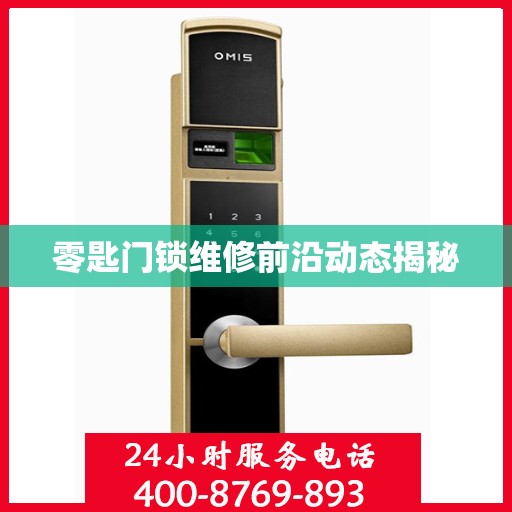 零匙门锁维修前沿动态揭秘