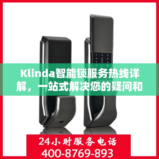 Klinda智能锁服务热线详解，一站式解决您的疑问和需求