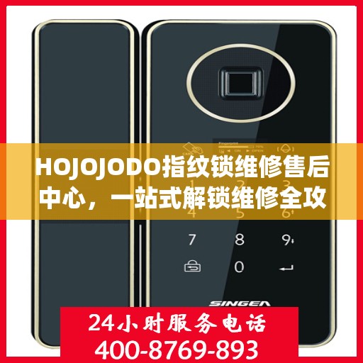 HOJOJODO指纹锁维修售后中心，一站式解锁维修全攻略