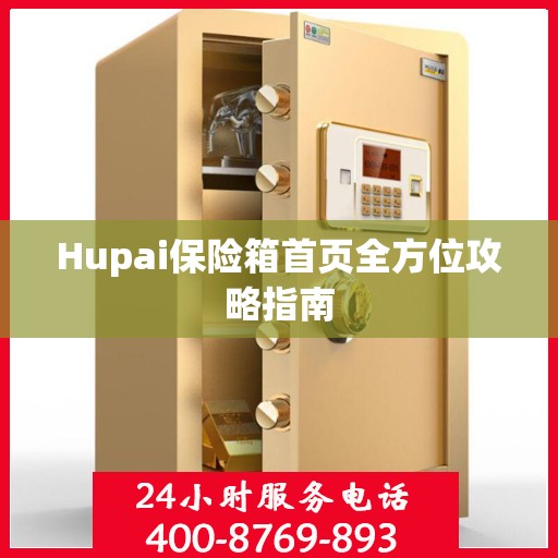 Hupai保险箱首页全方位攻略指南