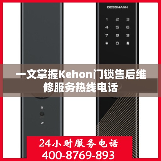 一文掌握Kehon门锁售后维修服务热线电话