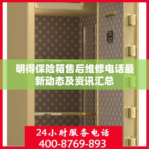 明得保险箱售后维修电话最新动态及资讯汇总