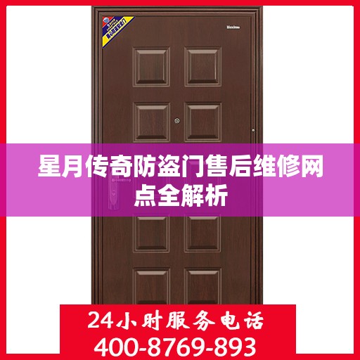 星月传奇防盗门售后维修网点全解析