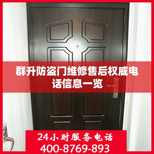群升防盗门维修售后权威电话信息一览
