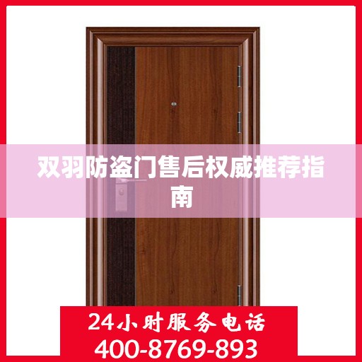 双羽防盗门售后权威推荐指南