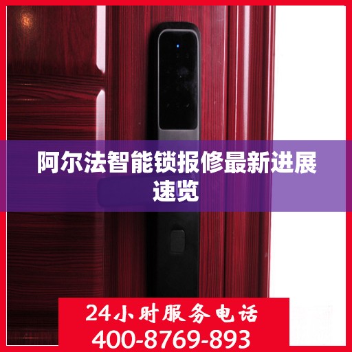 阿尔法智能锁报修最新进展速览