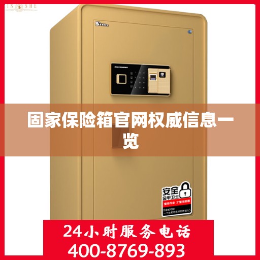 固家保险箱官网权威信息一览