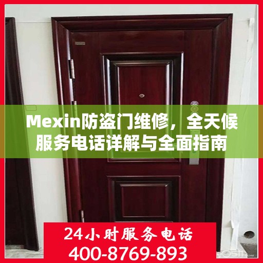 Mexin防盗门维修，全天候服务电话详解与全面指南