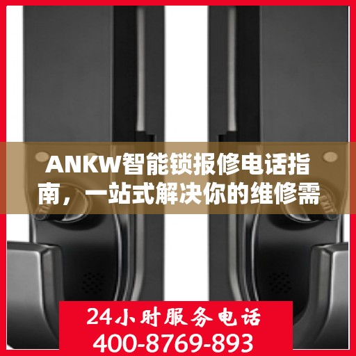 ANKW智能锁报修电话指南，一站式解决你的维修需求