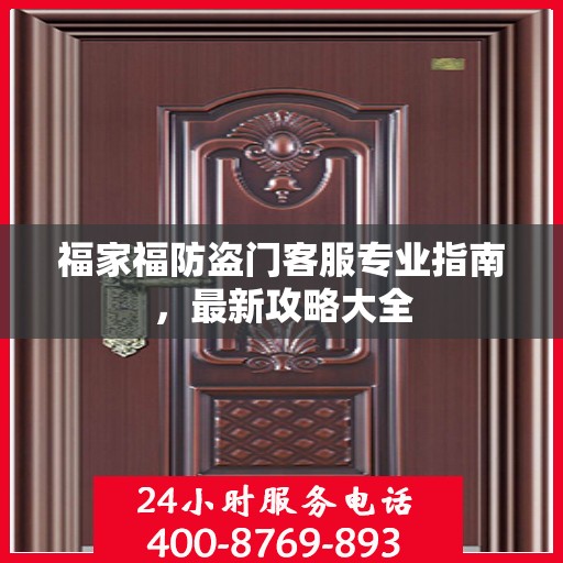 福家福防盗门客服专业指南，最新攻略大全