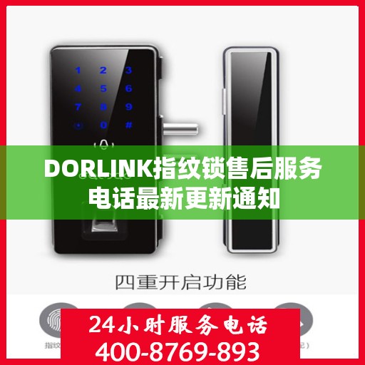 DORLINK指纹锁售后服务电话最新更新通知