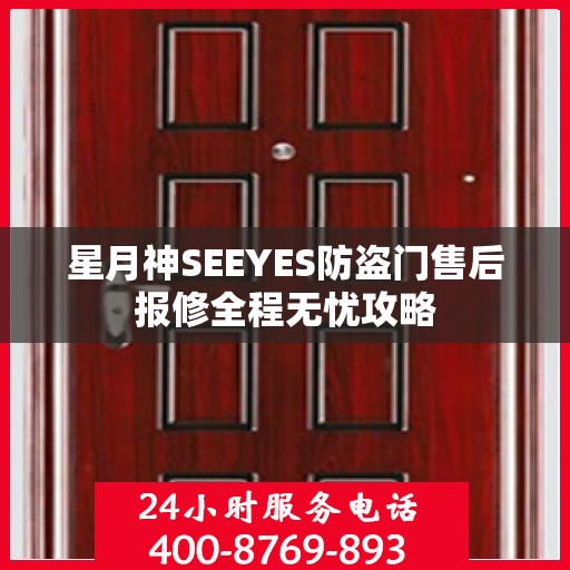 星月神SEEYES防盗门售后报修全程无忧攻略