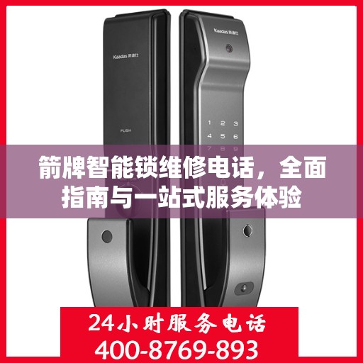 箭牌智能锁维修电话，全面指南与一站式服务体验