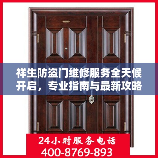 祥生防盗门维修服务全天候开启，专业指南与最新攻略电话速查
