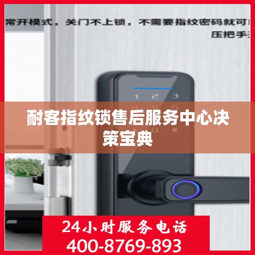 耐客指纹锁售后服务中心决策宝典