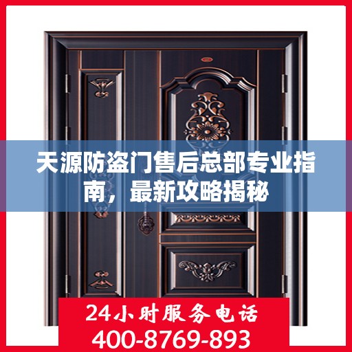 天源防盗门售后总部专业指南，最新攻略揭秘