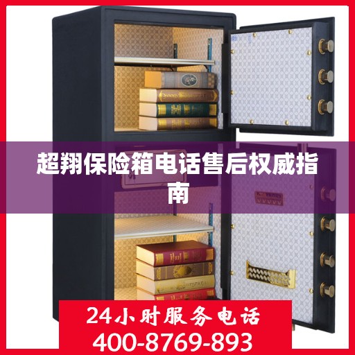 超翔保险箱电话售后权威指南