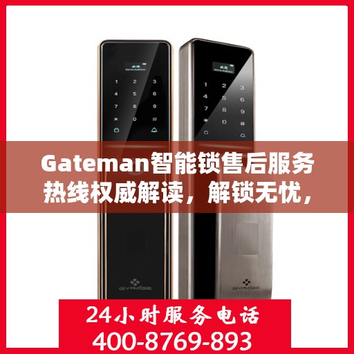 Gateman智能锁售后服务热线权威解读，解锁无忧，服务升级新体验