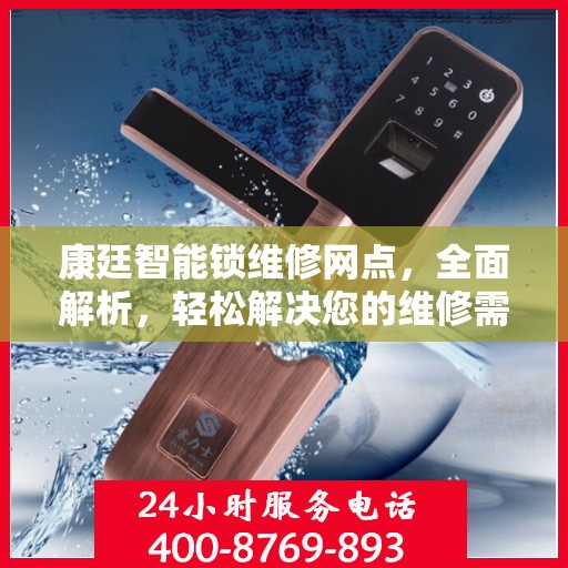 康廷智能锁维修网点，全面解析，轻松解决您的维修需求