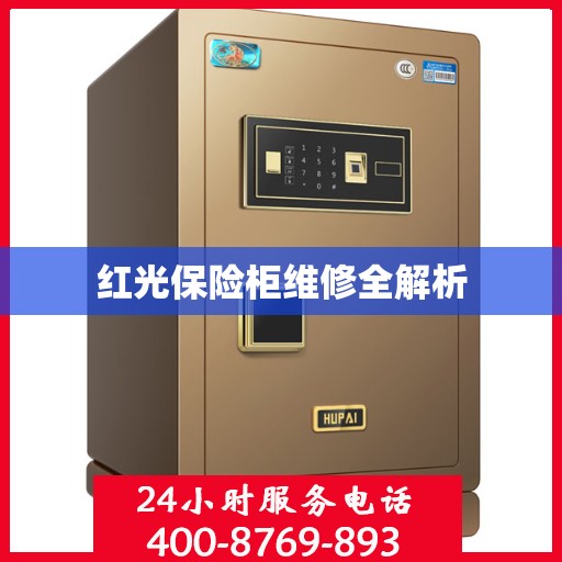 红光保险柜维修全解析