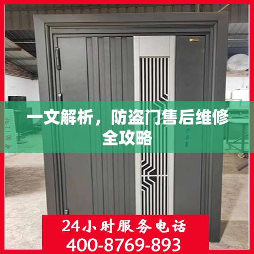 一文解析，防盗门售后维修全攻略