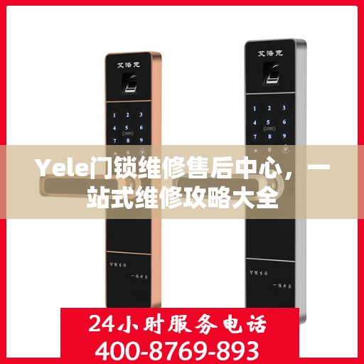 Yele门锁维修售后中心，一站式维修攻略大全