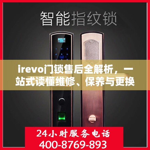 irevo门锁售后全解析，一站式读懂维修、保养与更换服务