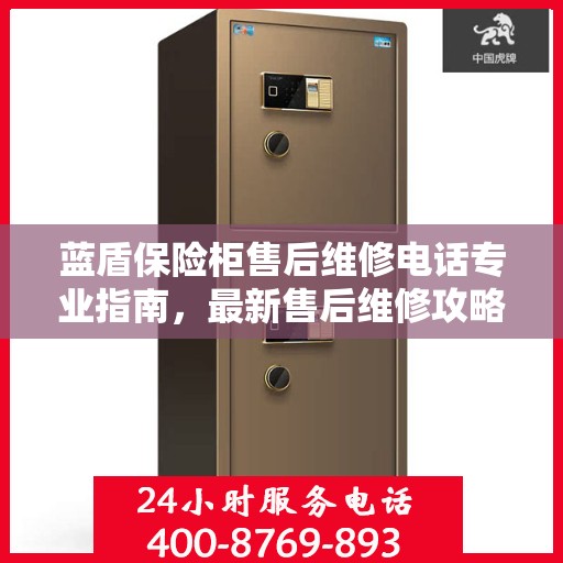 蓝盾保险柜售后维修电话专业指南，最新售后维修攻略