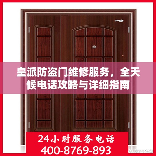 皇派防盗门维修服务，全天候电话攻略与详细指南