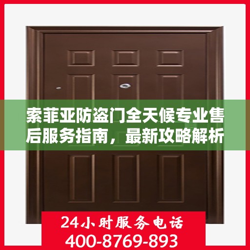 索菲亚防盗门全天候专业售后服务指南，最新攻略解析