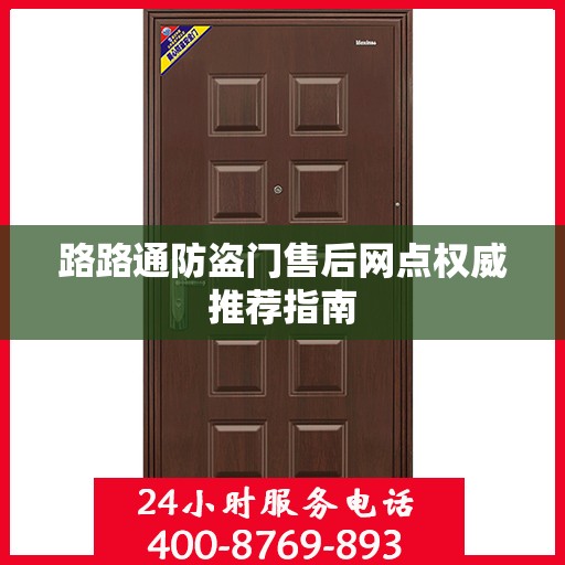 路路通防盗门售后网点权威推荐指南