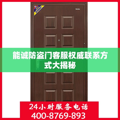 能诚防盗门客服权威联系方式大揭秘