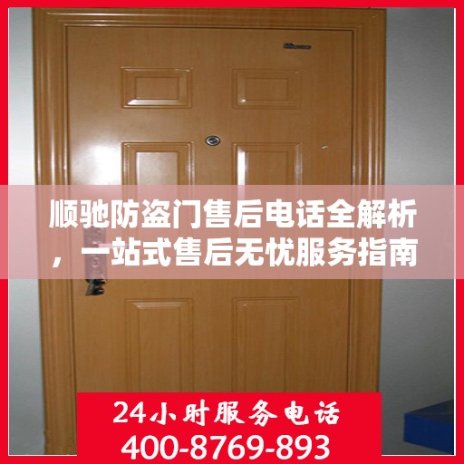 顺驰防盗门售后电话全解析，一站式售后无忧服务指南