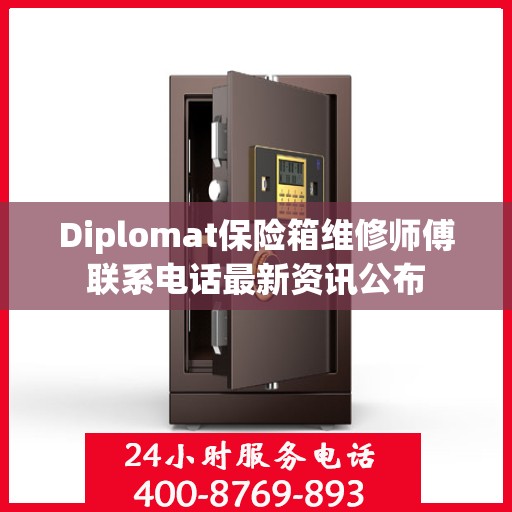 Diplomat保险箱维修师傅联系电话最新资讯公布